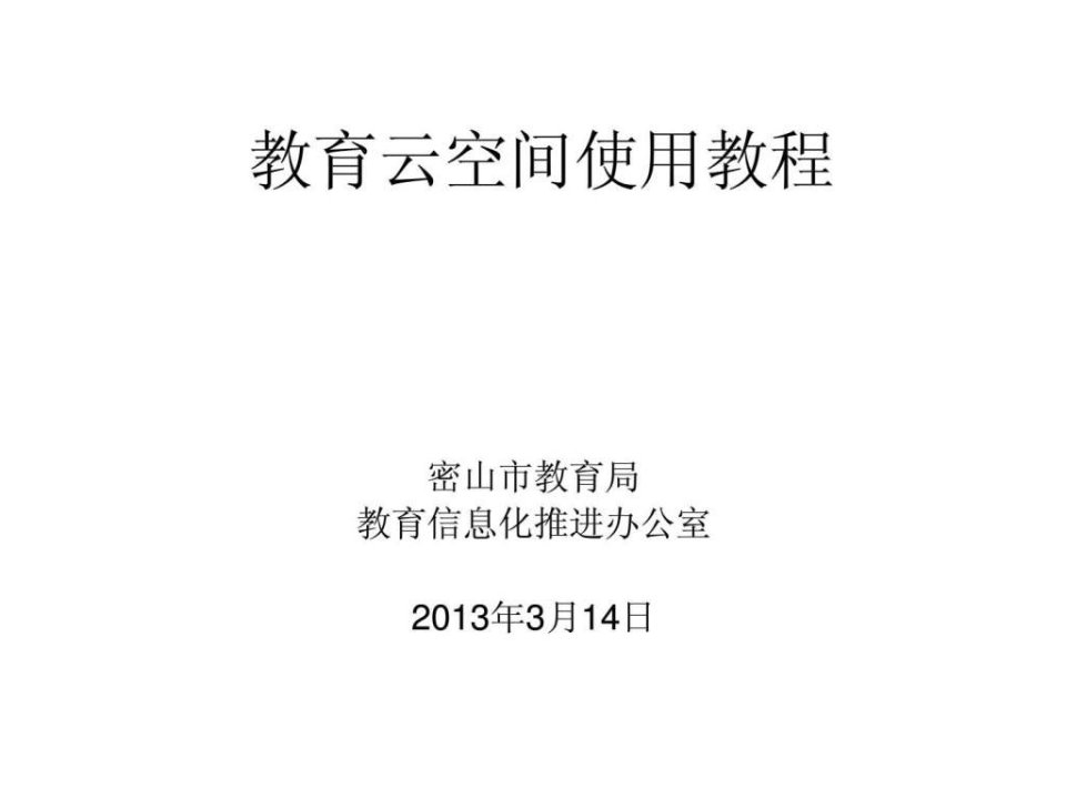 云空间使用教程密山市教育局2014年3月14日