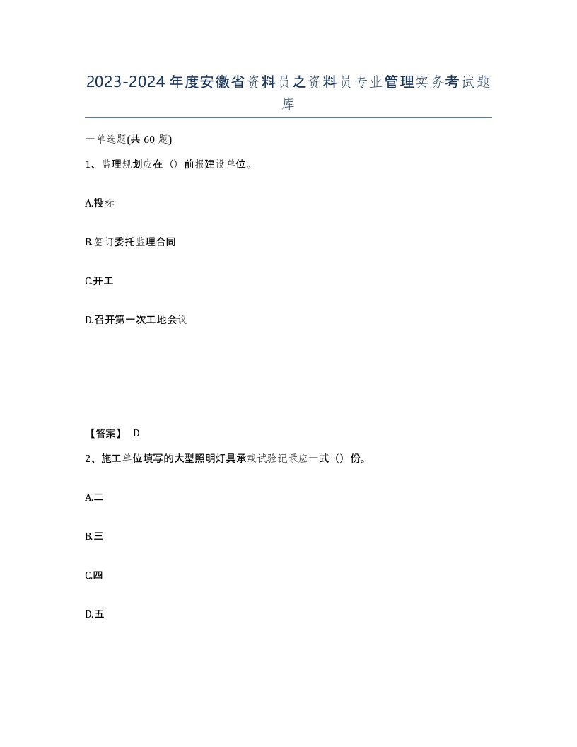 2023-2024年度安徽省资料员之资料员专业管理实务考试题库