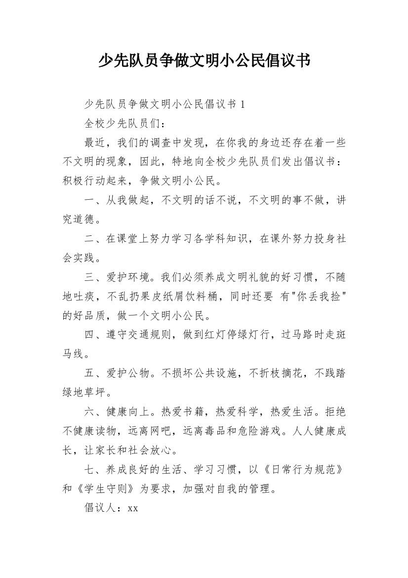 少先队员争做文明小公民倡议书