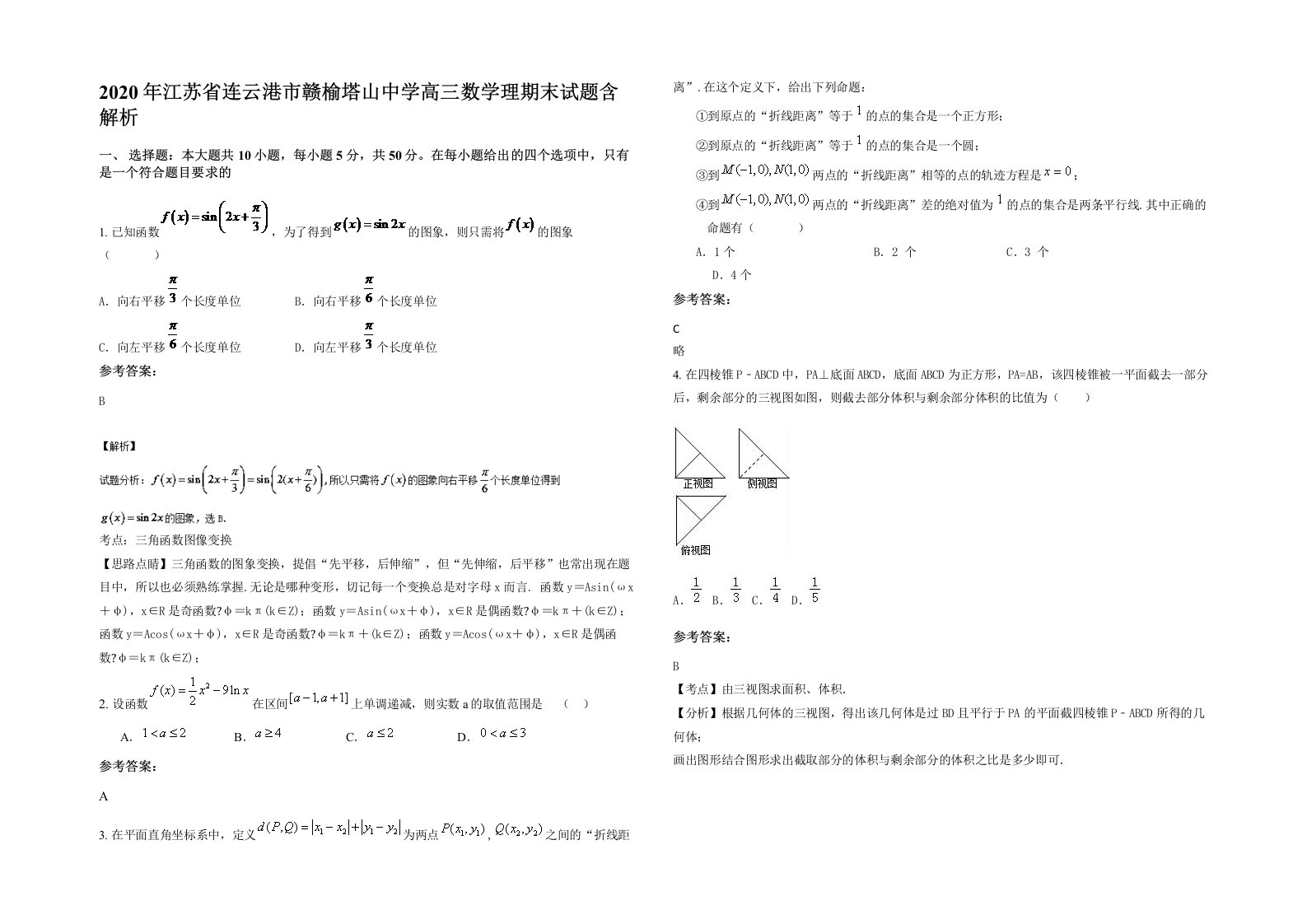 2020年江苏省连云港市赣榆塔山中学高三数学理期末试题含解析