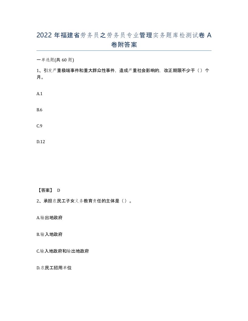 2022年福建省劳务员之劳务员专业管理实务题库检测试卷A卷附答案