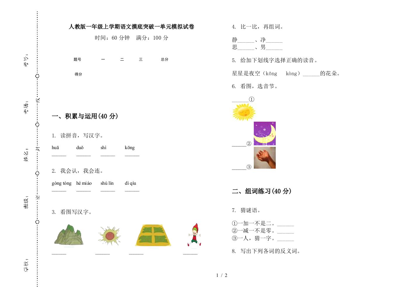 人教版一年级上学期语文摸底突破一单元模拟试卷