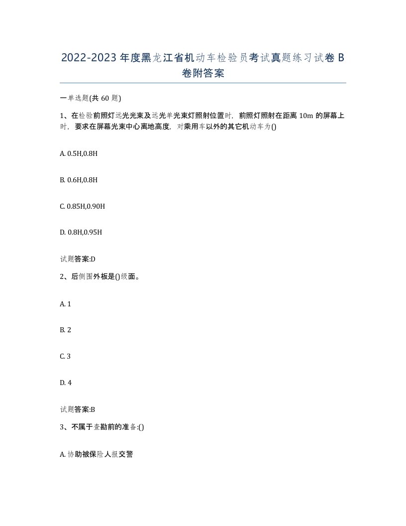 20222023年度黑龙江省机动车检验员考试真题练习试卷B卷附答案