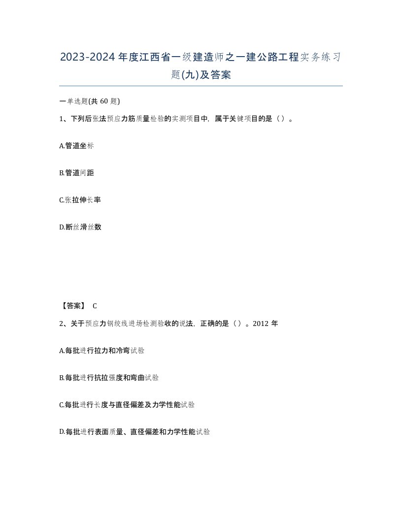 2023-2024年度江西省一级建造师之一建公路工程实务练习题九及答案