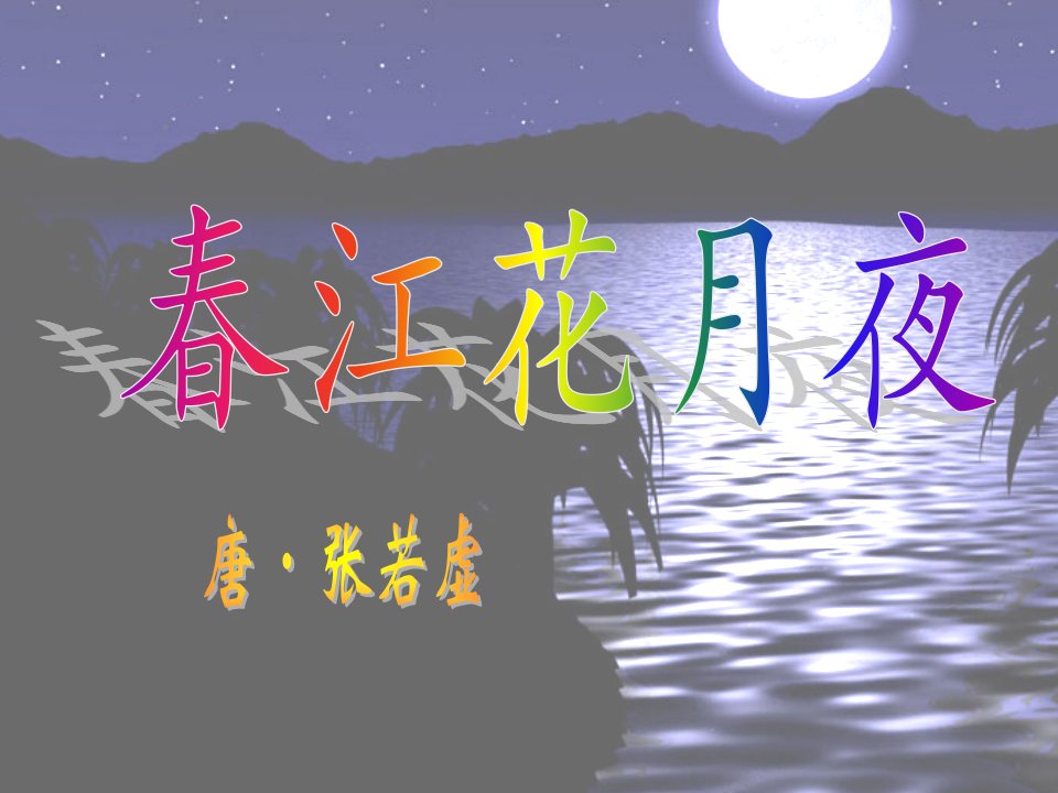 《春江花月夜》特详细