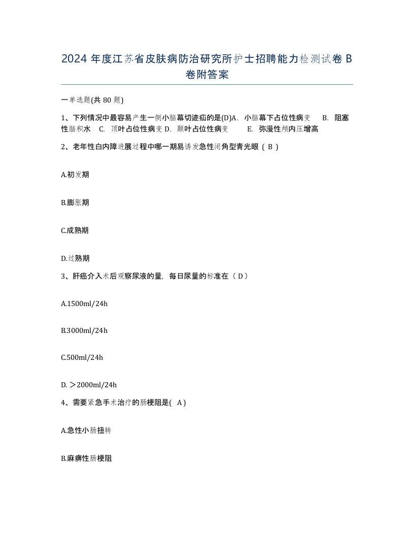 2024年度江苏省皮肤病防治研究所护士招聘能力检测试卷B卷附答案