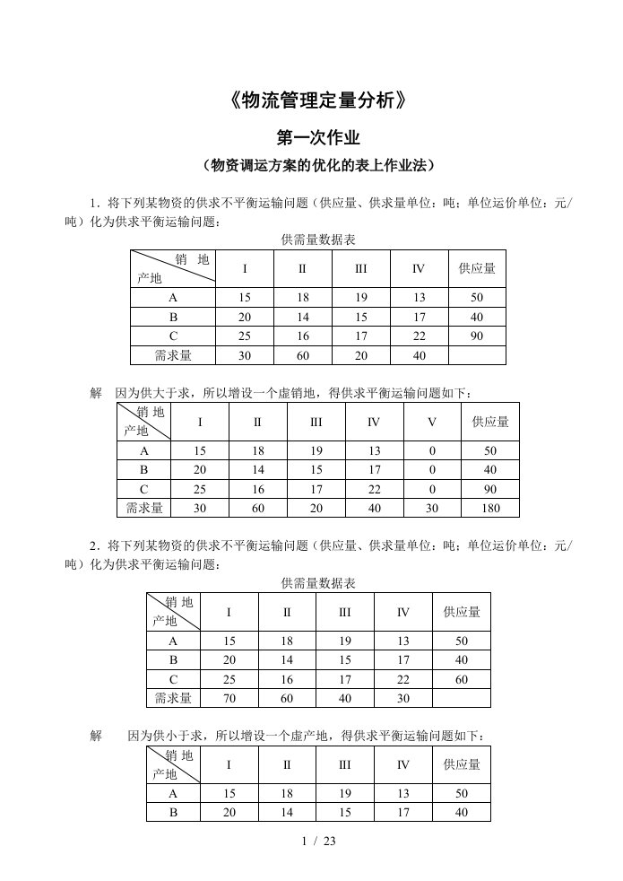 物流管理定量分析