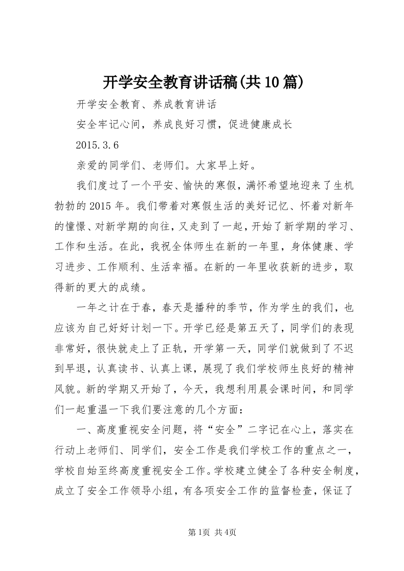 开学安全教育讲话稿(共10篇)