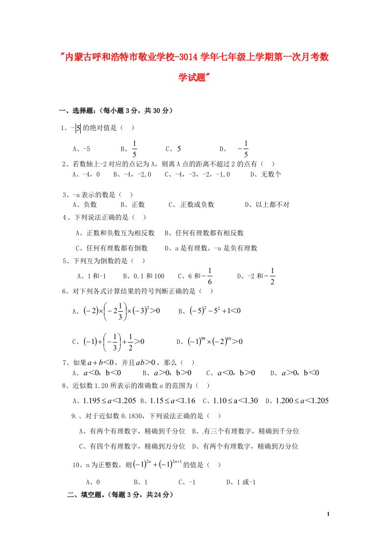 内蒙古呼和浩特市敬业学校3014七级数学上学期第一次月考试题