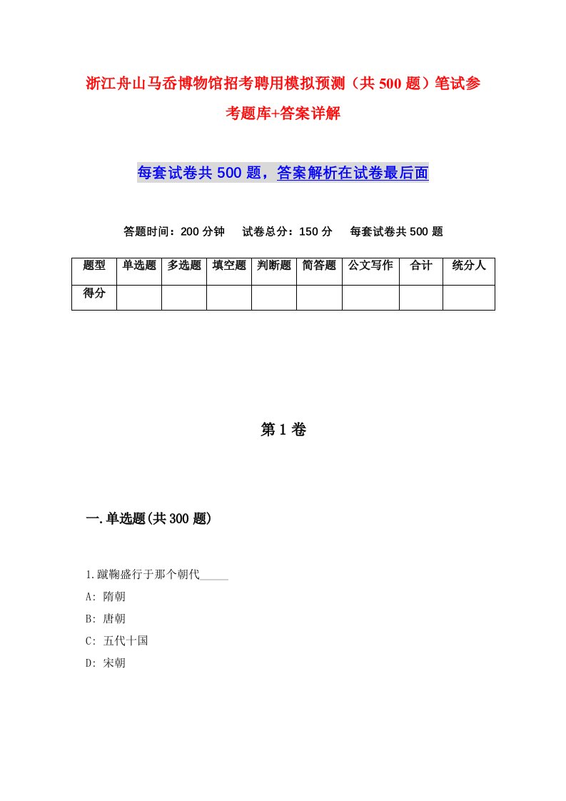 浙江舟山马岙博物馆招考聘用模拟预测共500题笔试参考题库答案详解