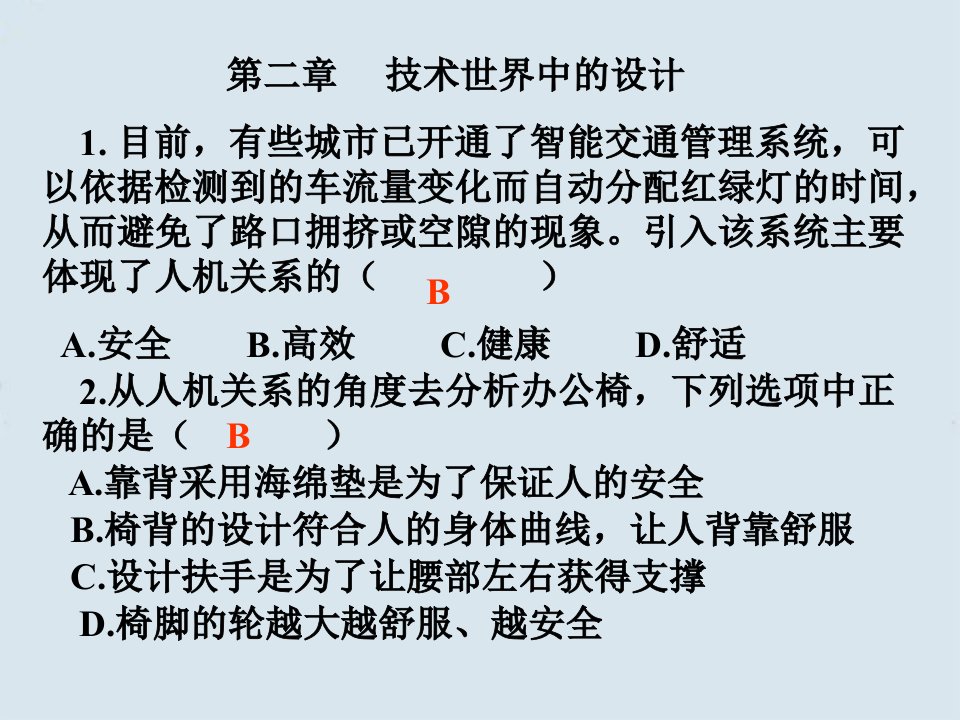 高一通用技术单元练习