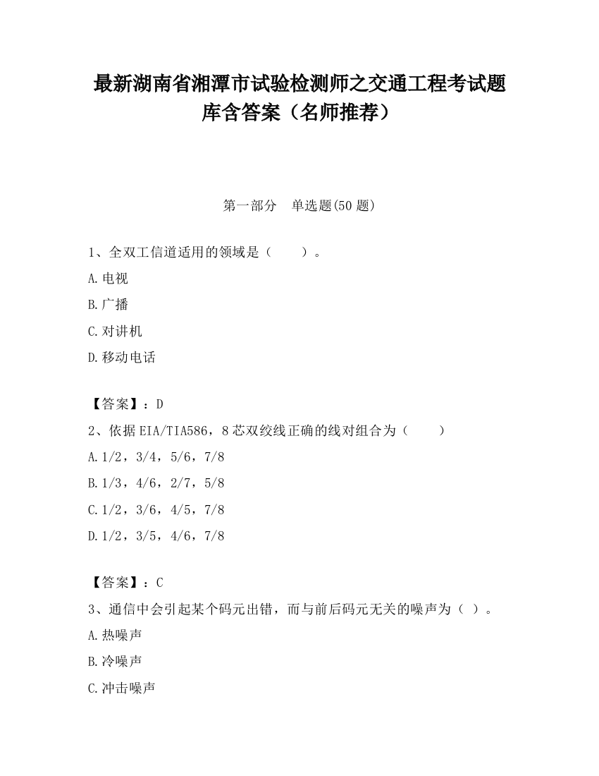 最新湖南省湘潭市试验检测师之交通工程考试题库含答案（名师推荐）