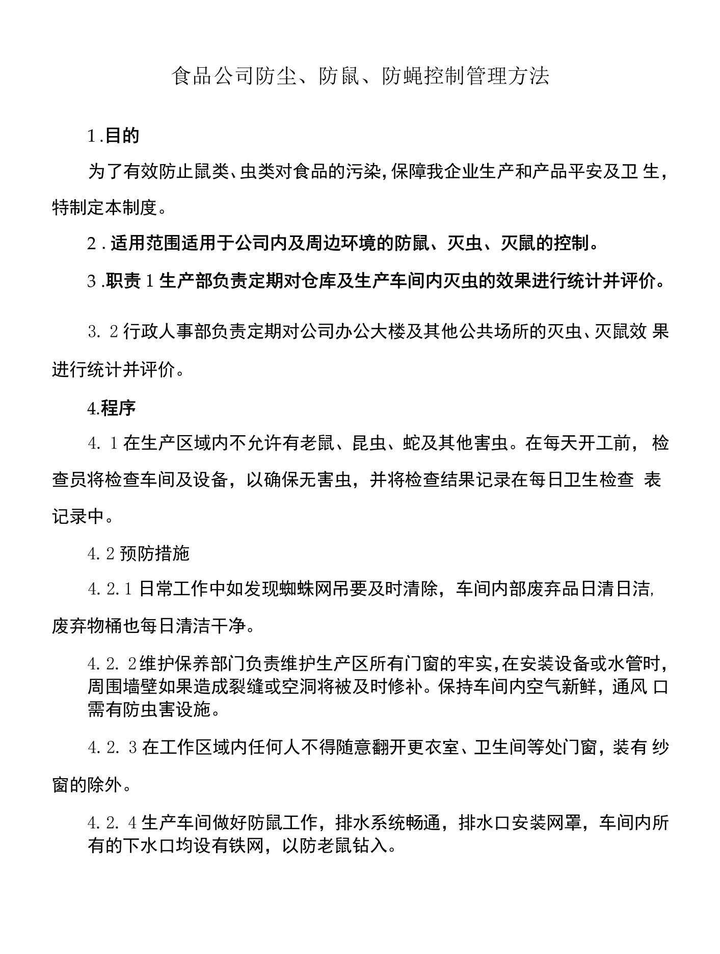 食品公司防尘、防鼠、防蝇控制管理办法