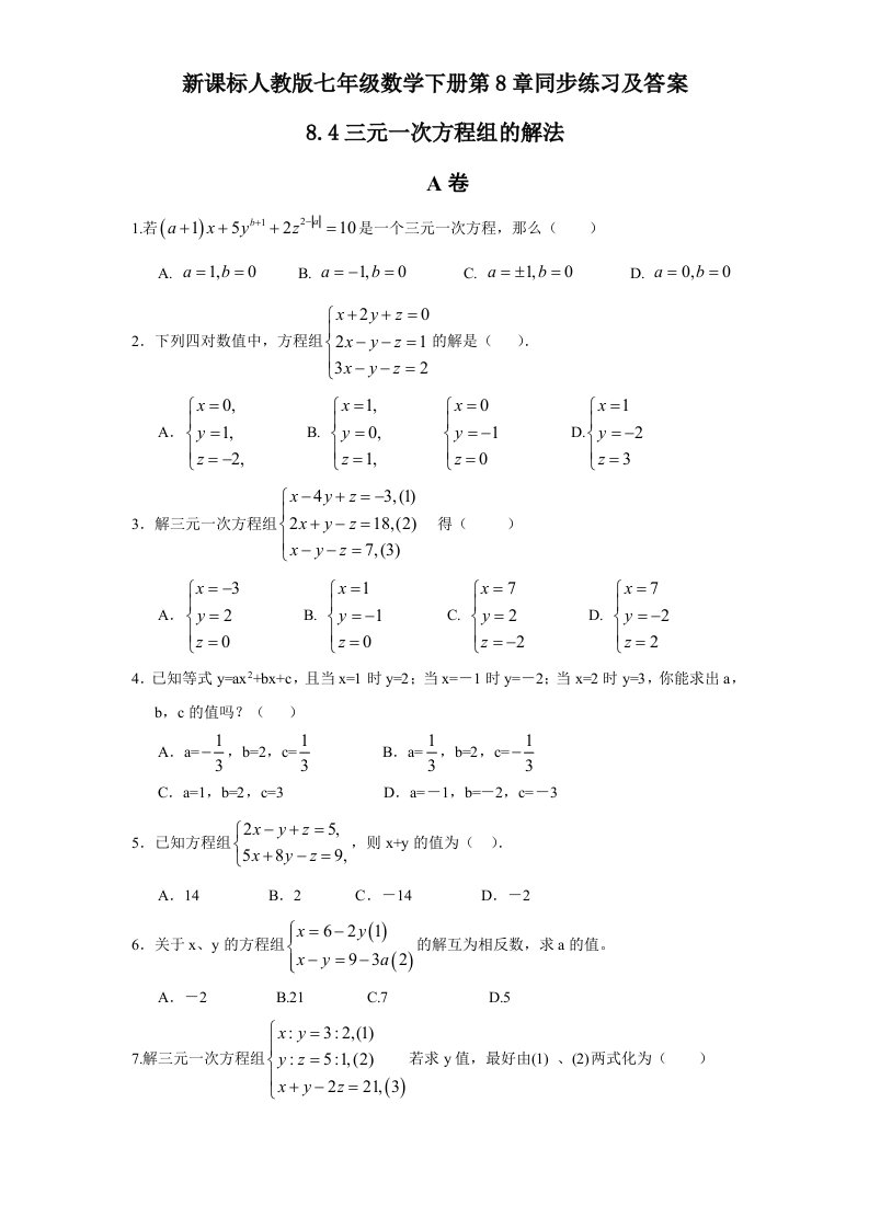 新课标人教版七年级数学下册第8章同步练习及答案8.4三元一次方程组的解法