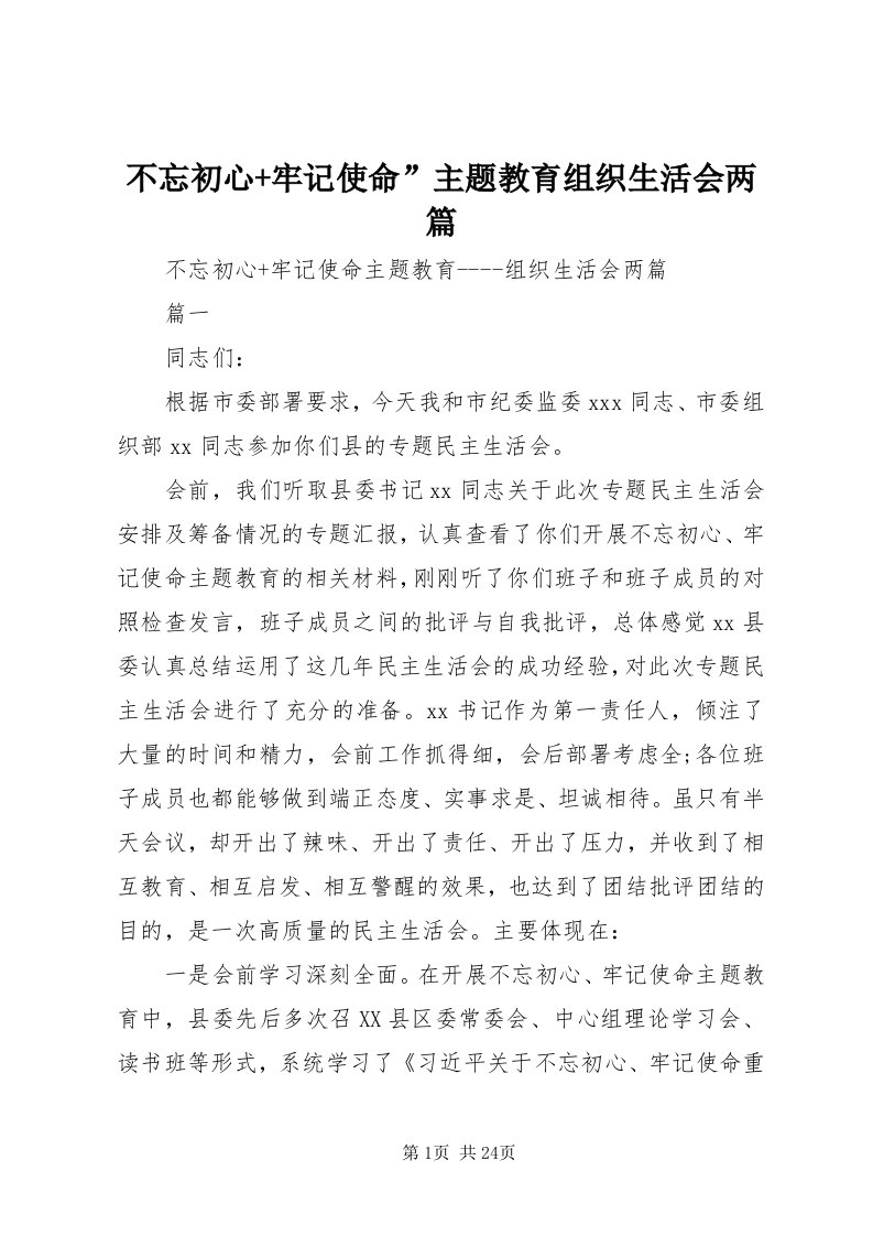 不忘初心+牢记使命”主题教育组织生活会两篇