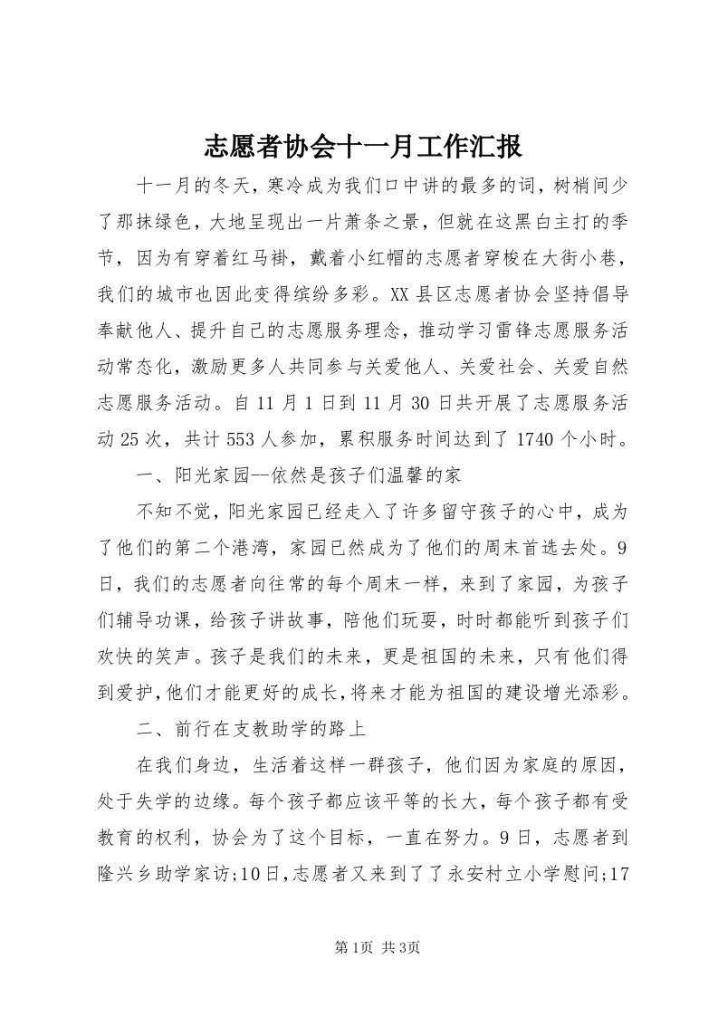 7志愿者协会十一月工作汇报