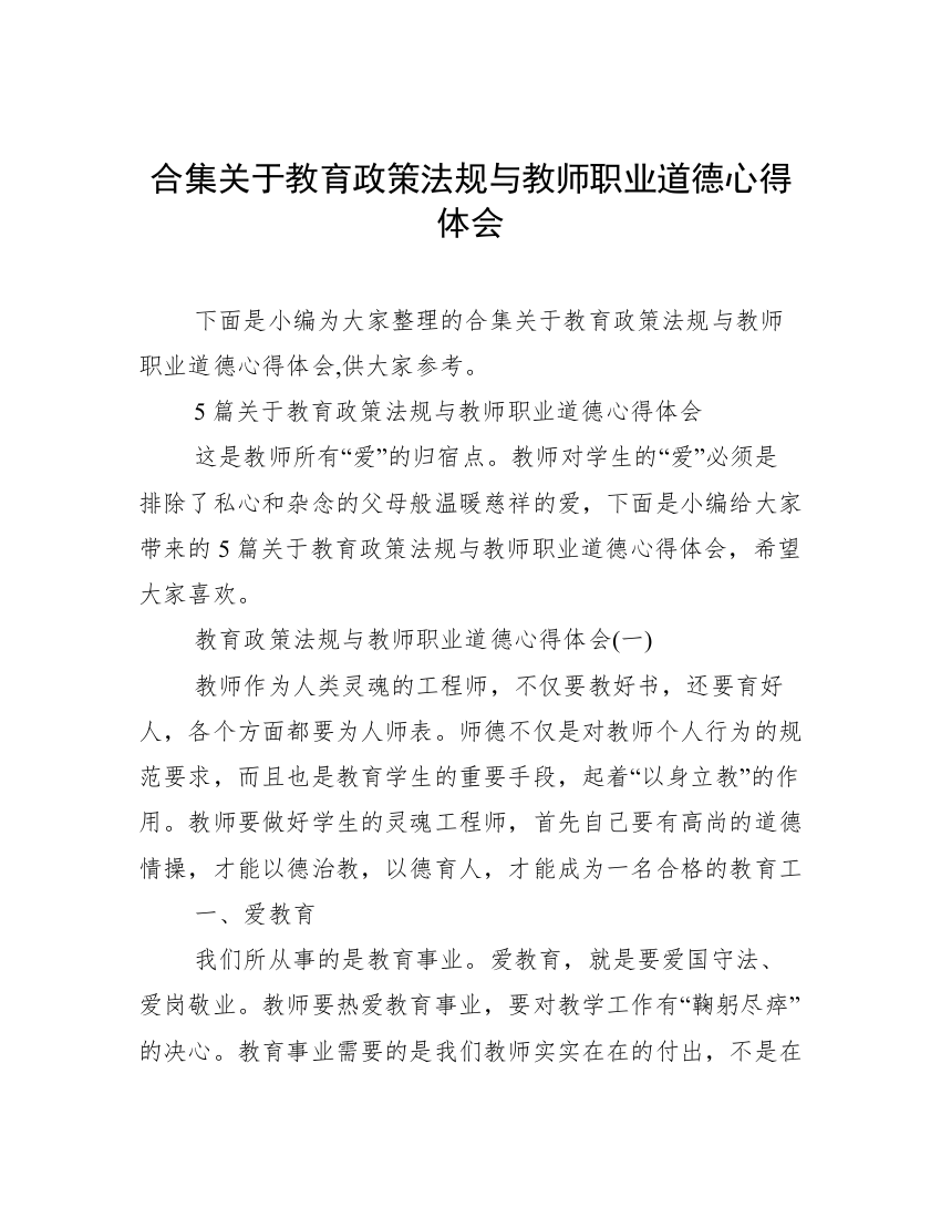 合集关于教育政策法规与教师职业道德心得体会