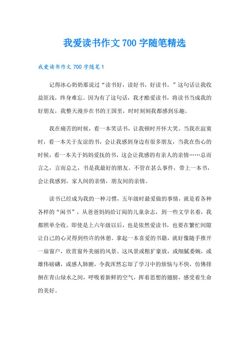 我爱读书作文700字随笔精选