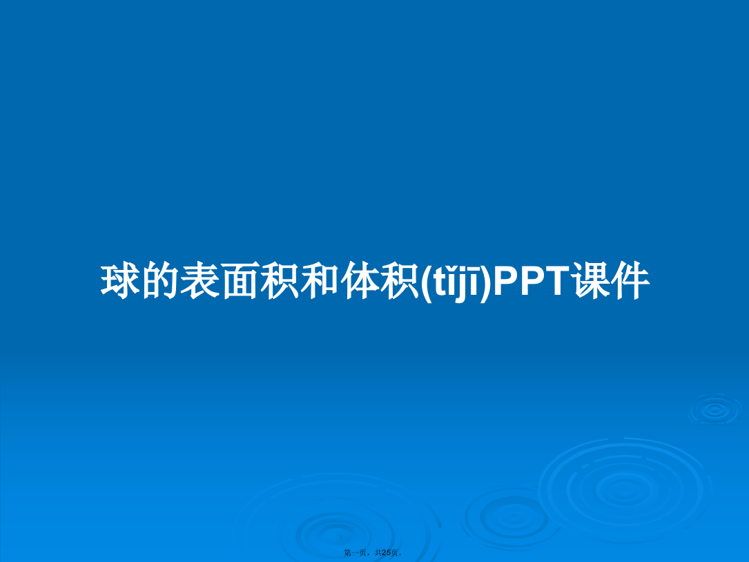 球的表面积和体积学习教案学习教案