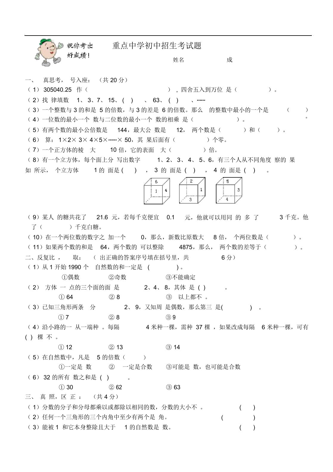 重庆外国语学校重点中学初中招生考试题