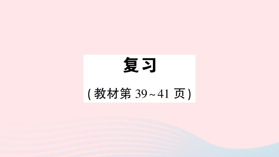 2023二年级数学上册三表内乘法一复习作业课件苏教版