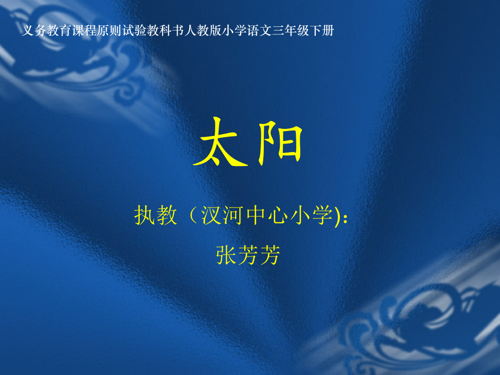 太阳人教版小学三年级语文课件市公开课一等奖市赛课金奖课件