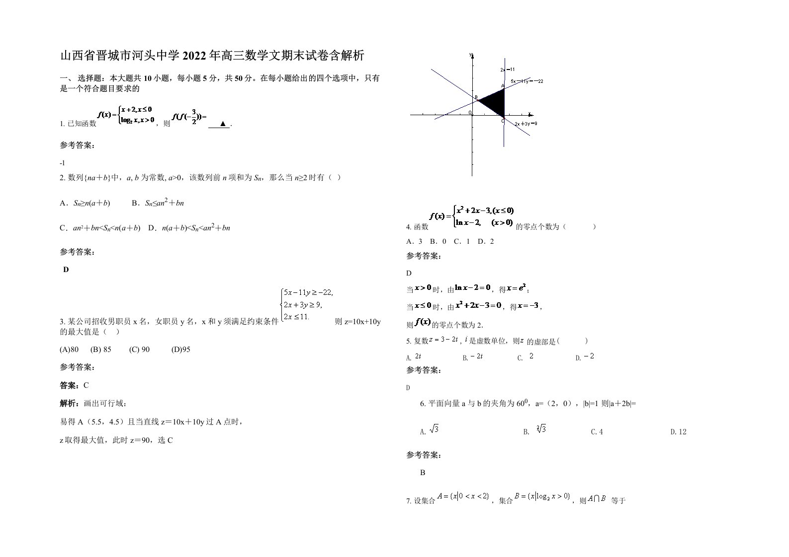 山西省晋城市河头中学2022年高三数学文期末试卷含解析