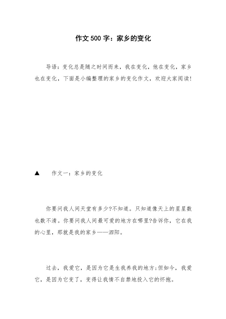 作文500字：家乡的变化