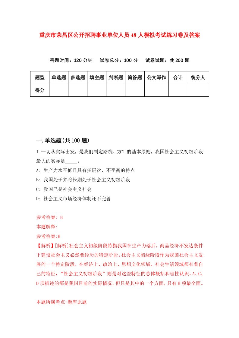 重庆市荣昌区公开招聘事业单位人员48人模拟考试练习卷及答案4