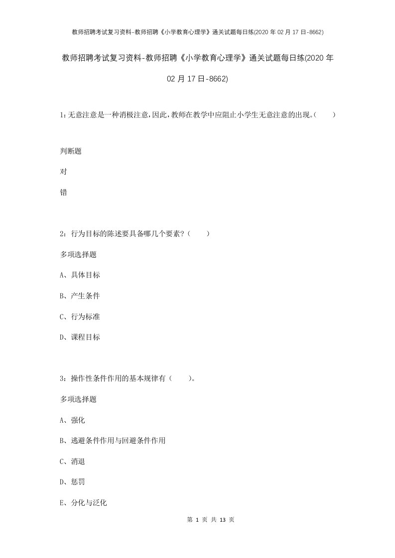 教师招聘考试复习资料-教师招聘小学教育心理学通关试题每日练2020年02月17日-8662