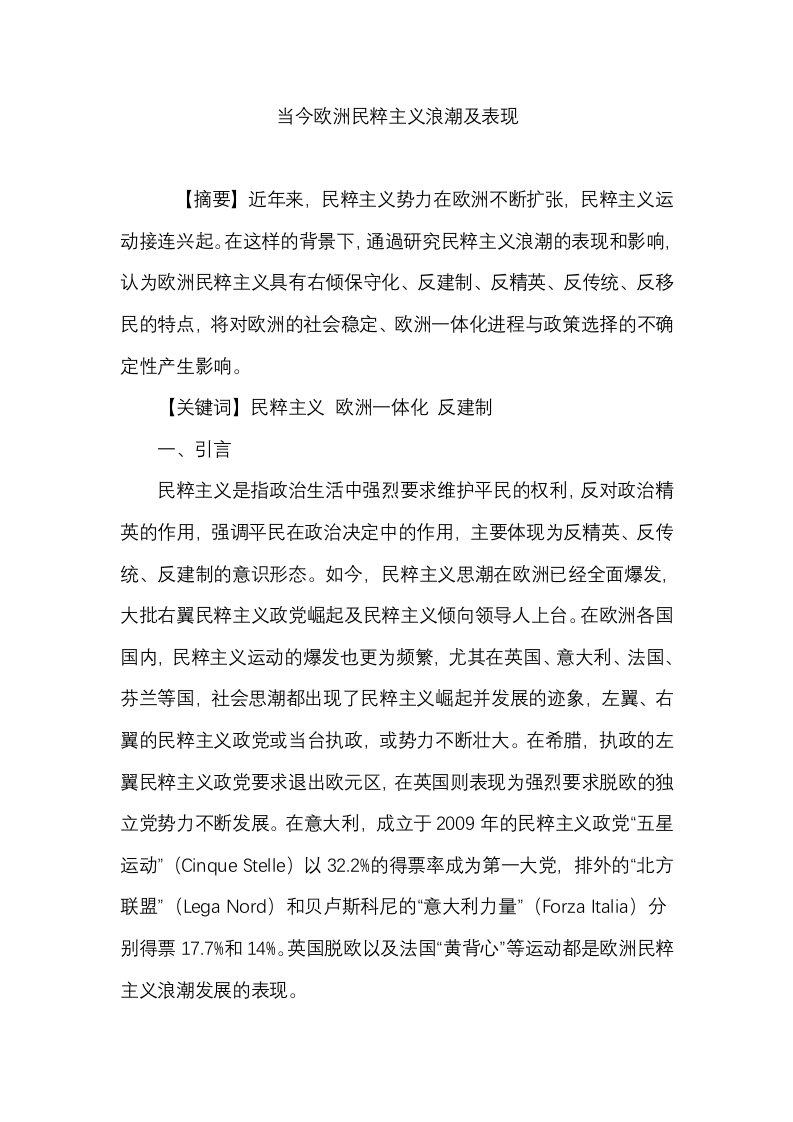 当今欧洲民粹主义浪潮及表现