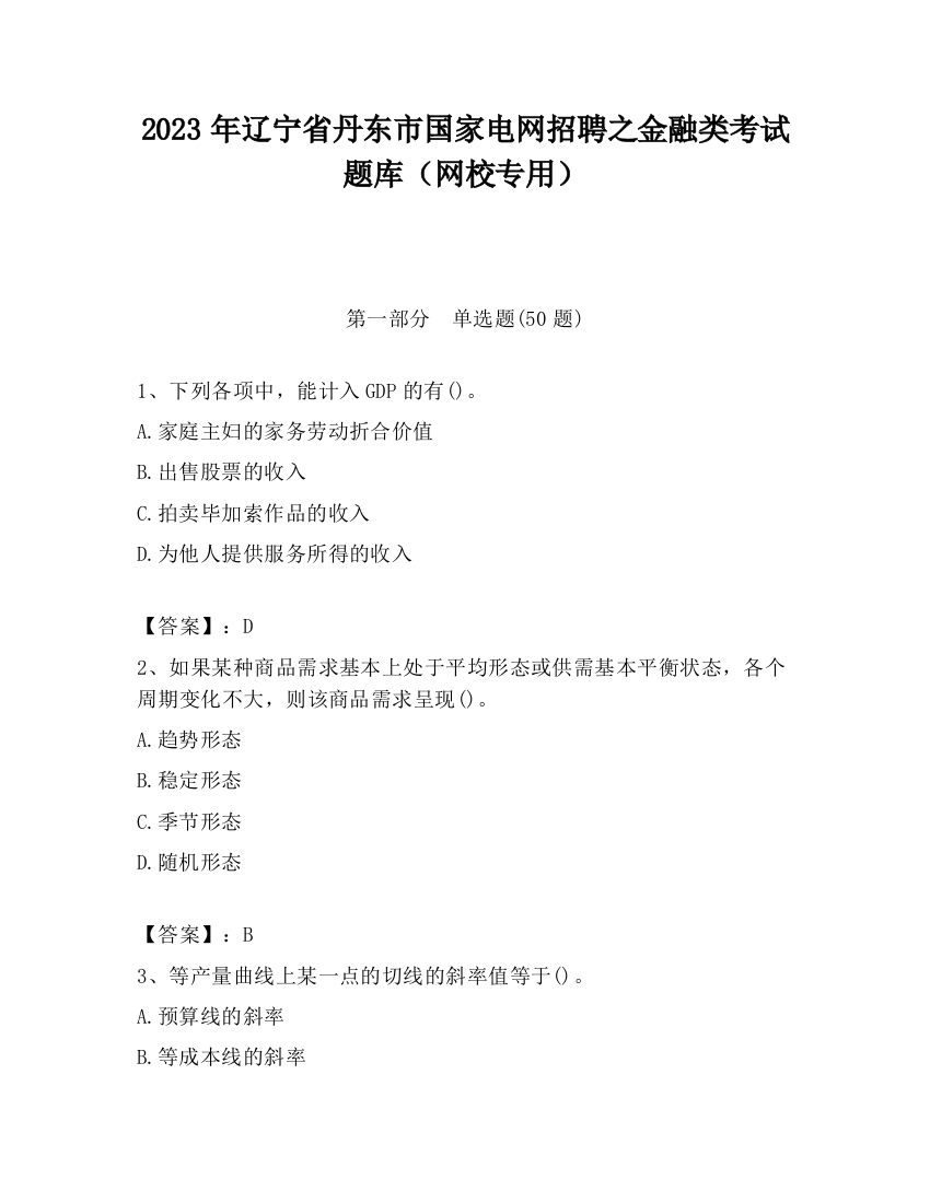 2023年辽宁省丹东市国家电网招聘之金融类考试题库（网校专用）