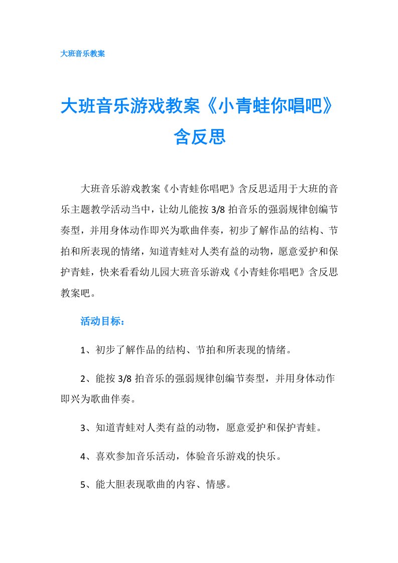 大班音乐游戏教案《小青蛙你唱吧》含反思