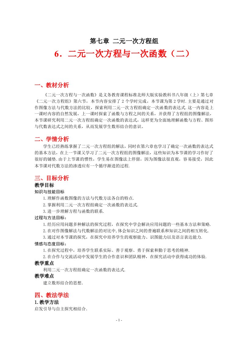 7.6二元一次方程与一次函数（第二课时）教学设计