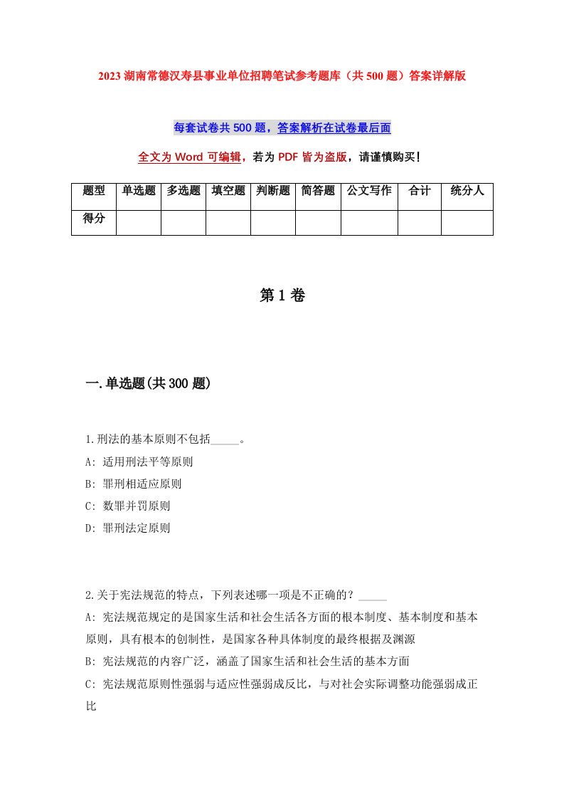 2023湖南常德汉寿县事业单位招聘笔试参考题库共500题答案详解版