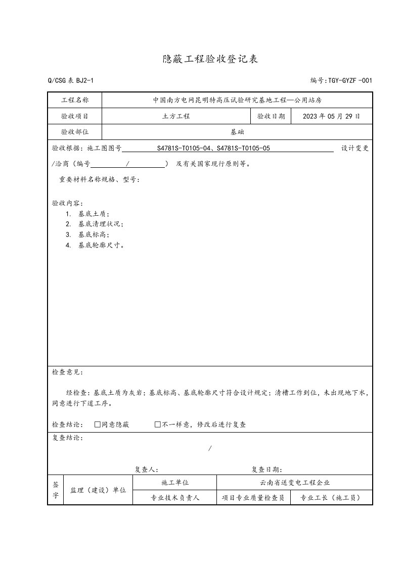 隐蔽工程验收记录表下载