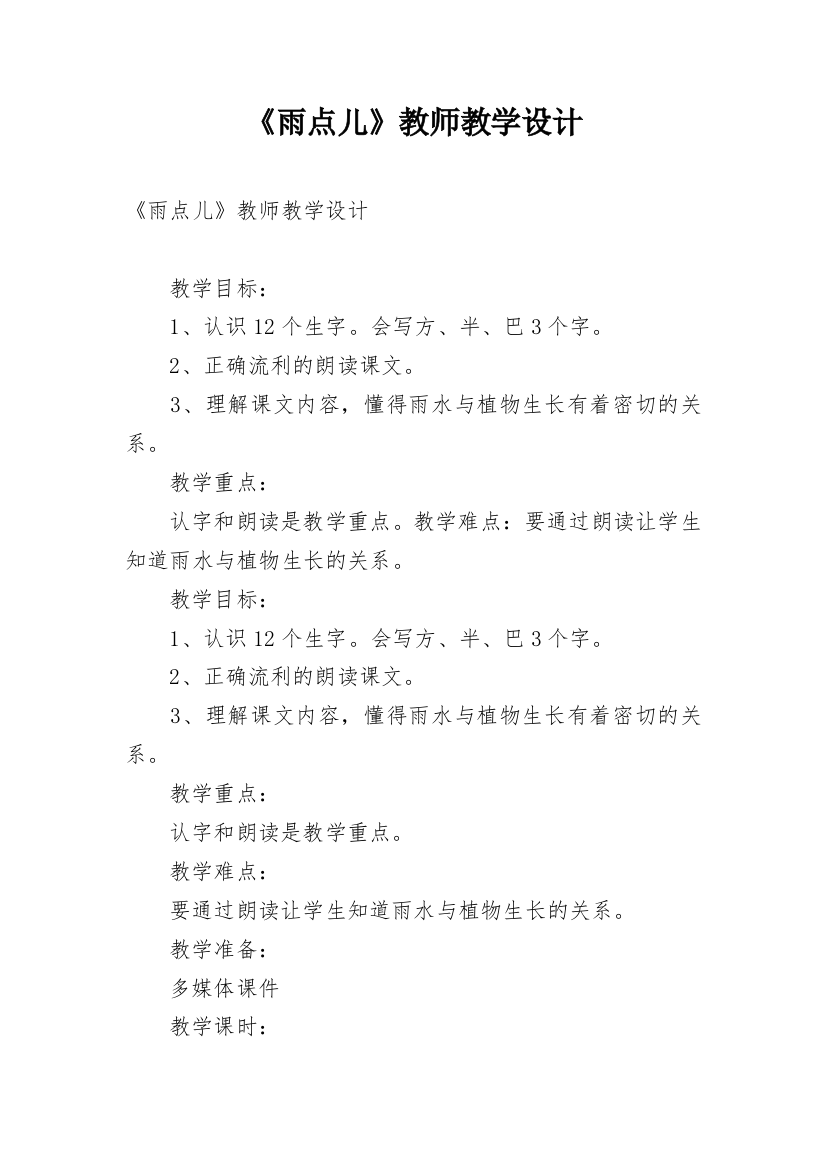 《雨点儿》教师教学设计