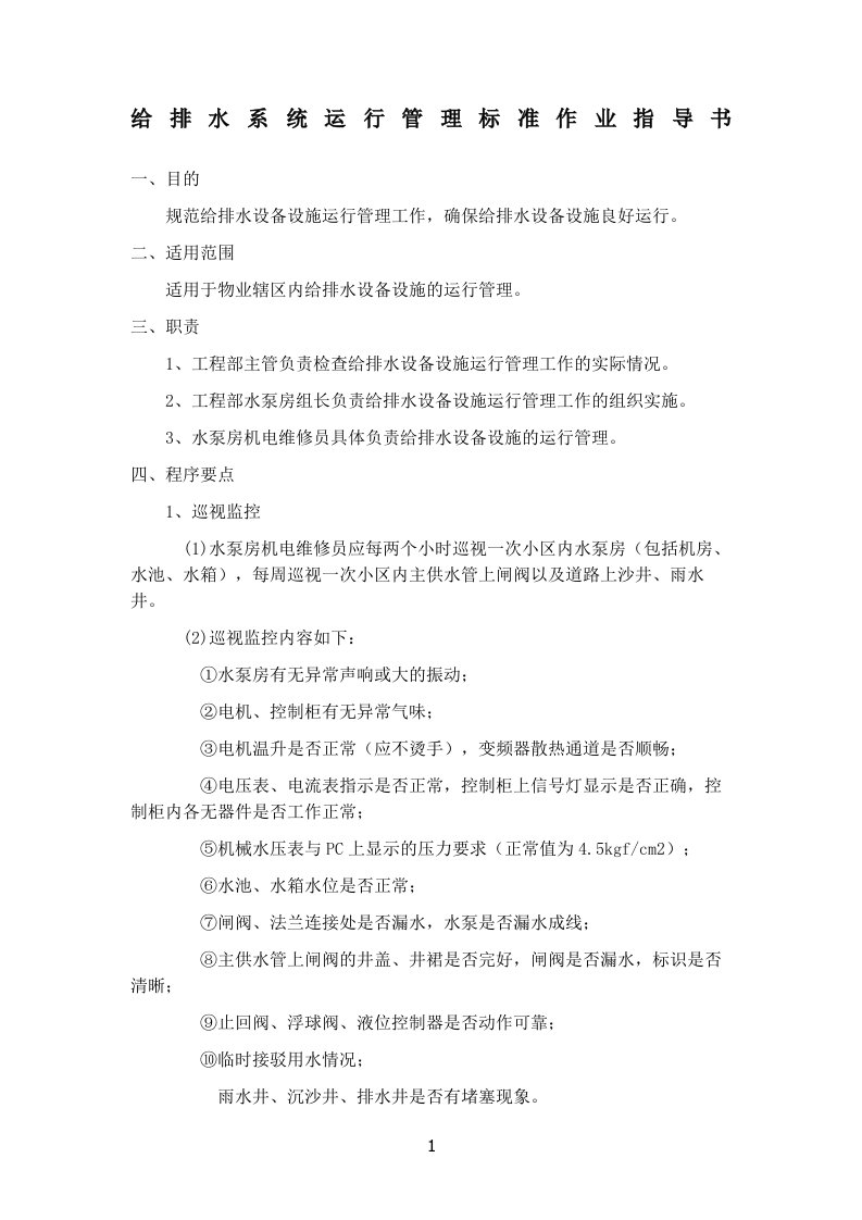 给排水系统运行管理标准作业指导书