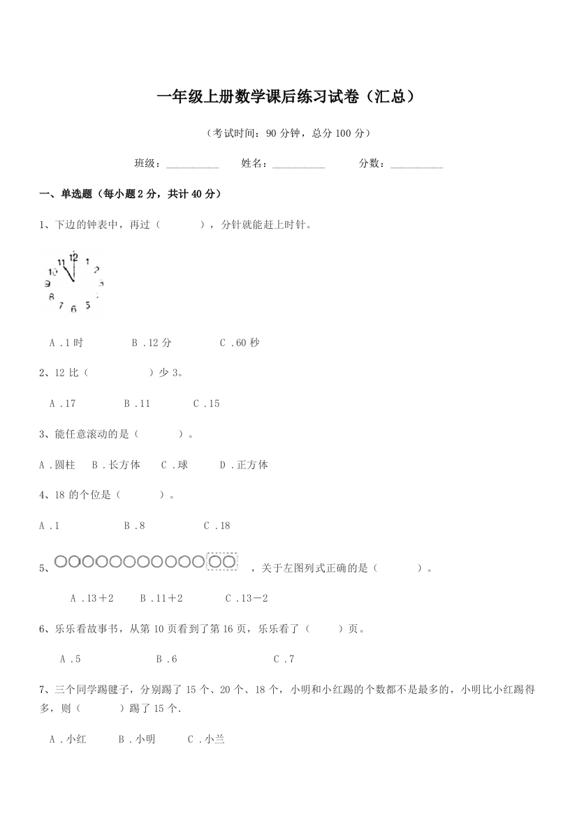 2021-2022年苏科版一年级上册数学课后练习试卷(汇总)