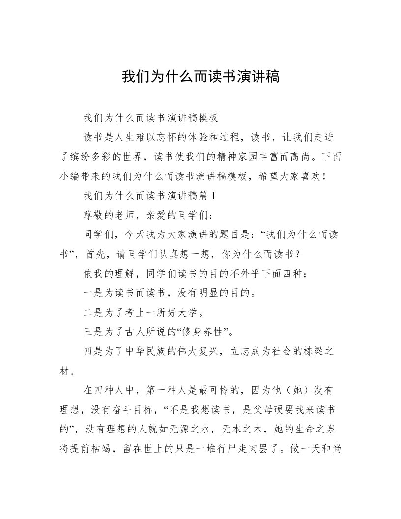 我们为什么而读书演讲稿