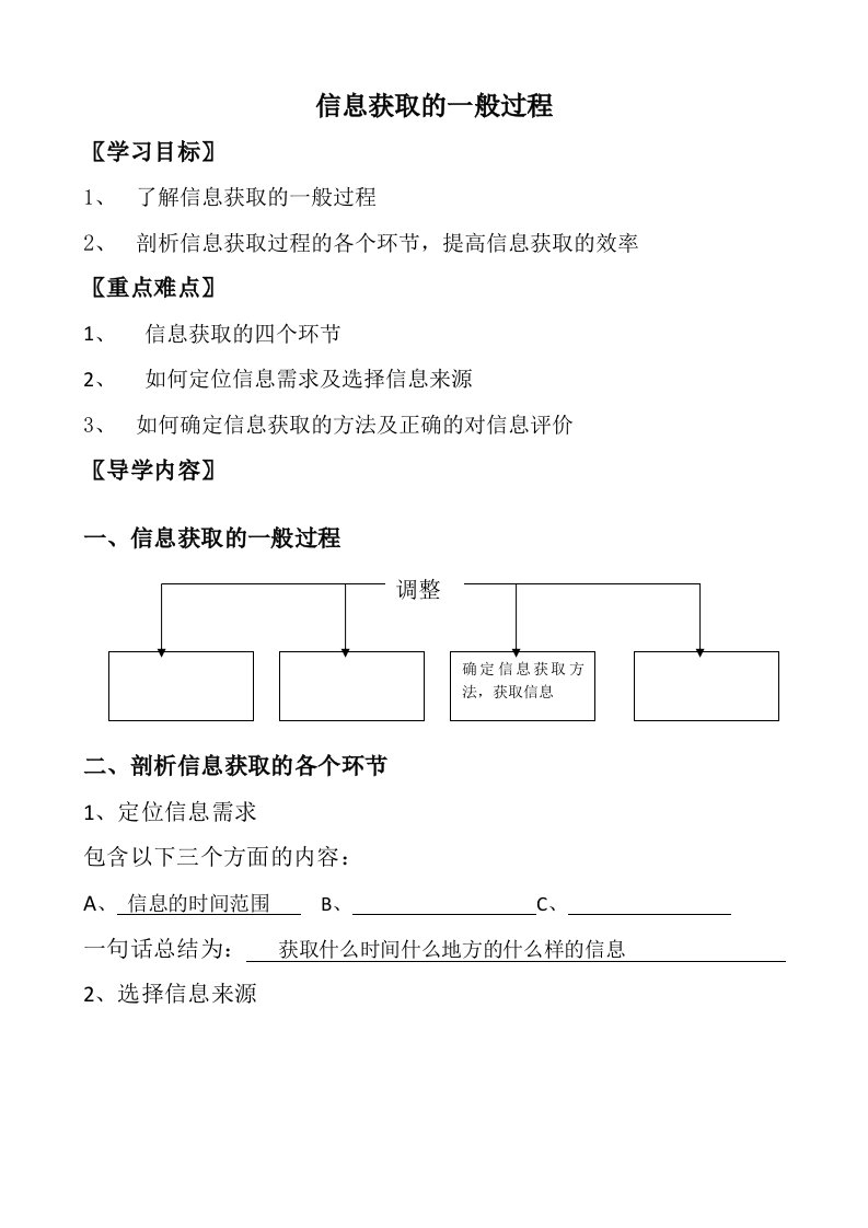 信息获取的一般过程导学案