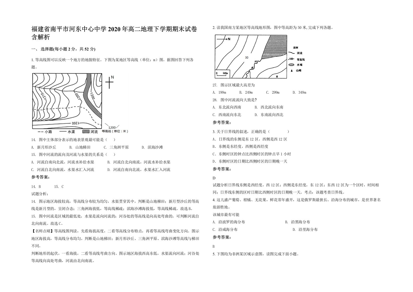 福建省南平市河东中心中学2020年高二地理下学期期末试卷含解析