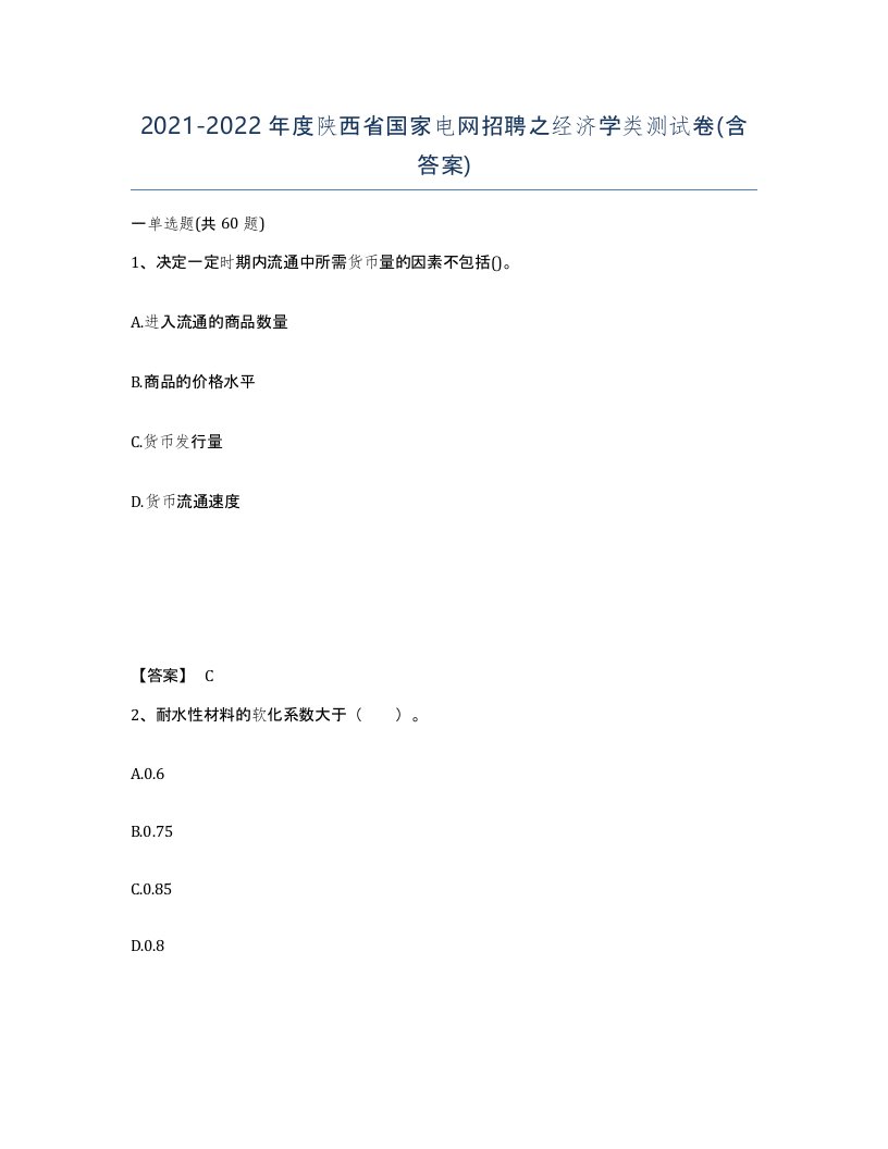 2021-2022年度陕西省国家电网招聘之经济学类测试卷含答案