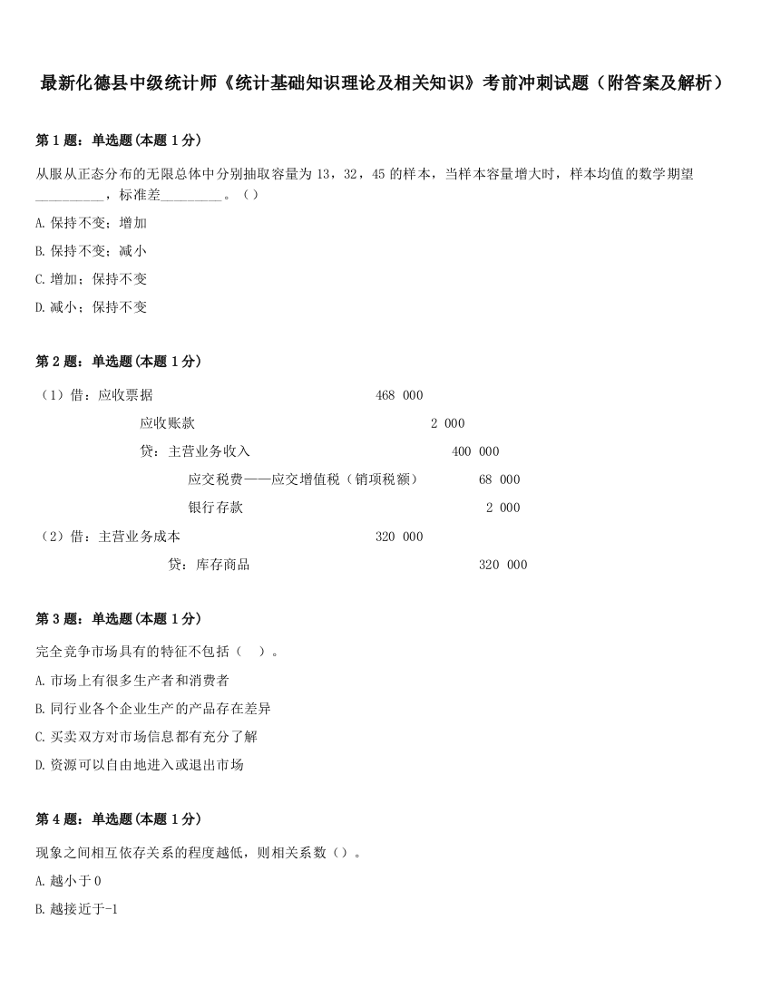 最新化德县中级统计师《统计基础知识理论及相关知识》考前冲刺试题（附答案及解析）