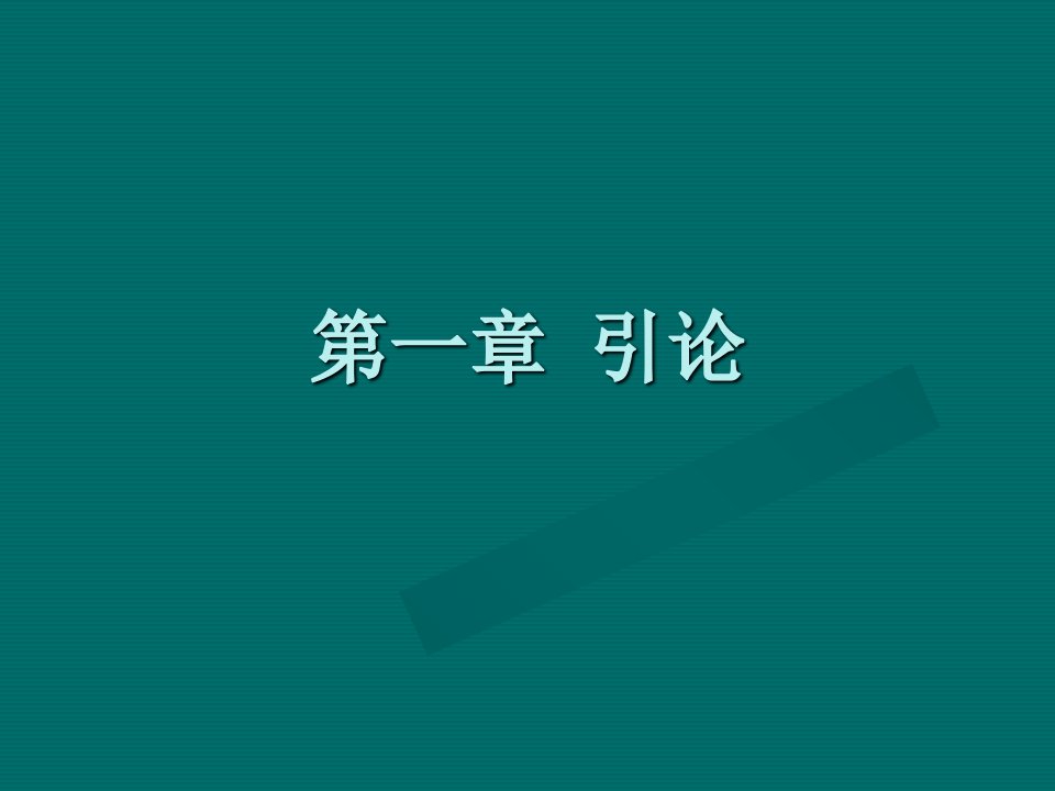 微观经济学第一章引论