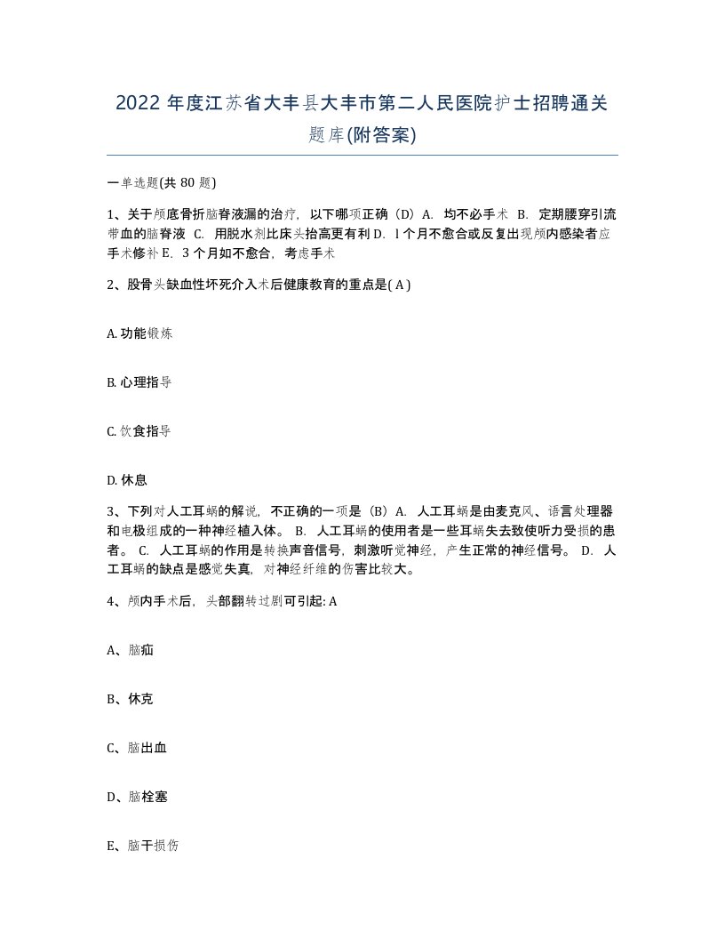 2022年度江苏省大丰县大丰市第二人民医院护士招聘通关题库附答案