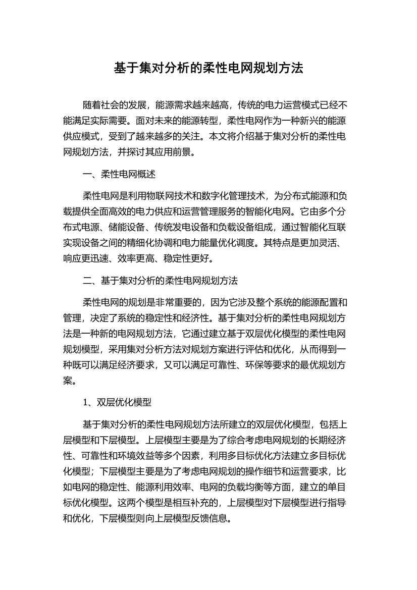 基于集对分析的柔性电网规划方法