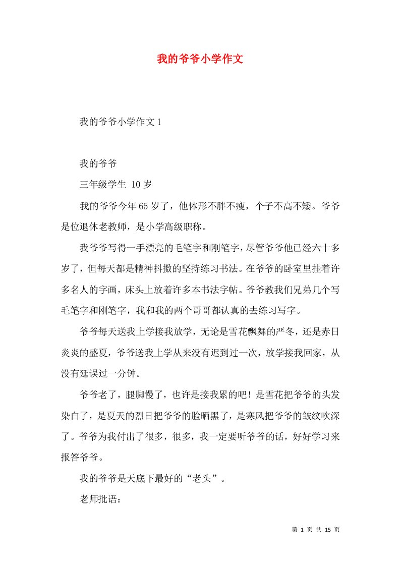 我的爷爷小学作文