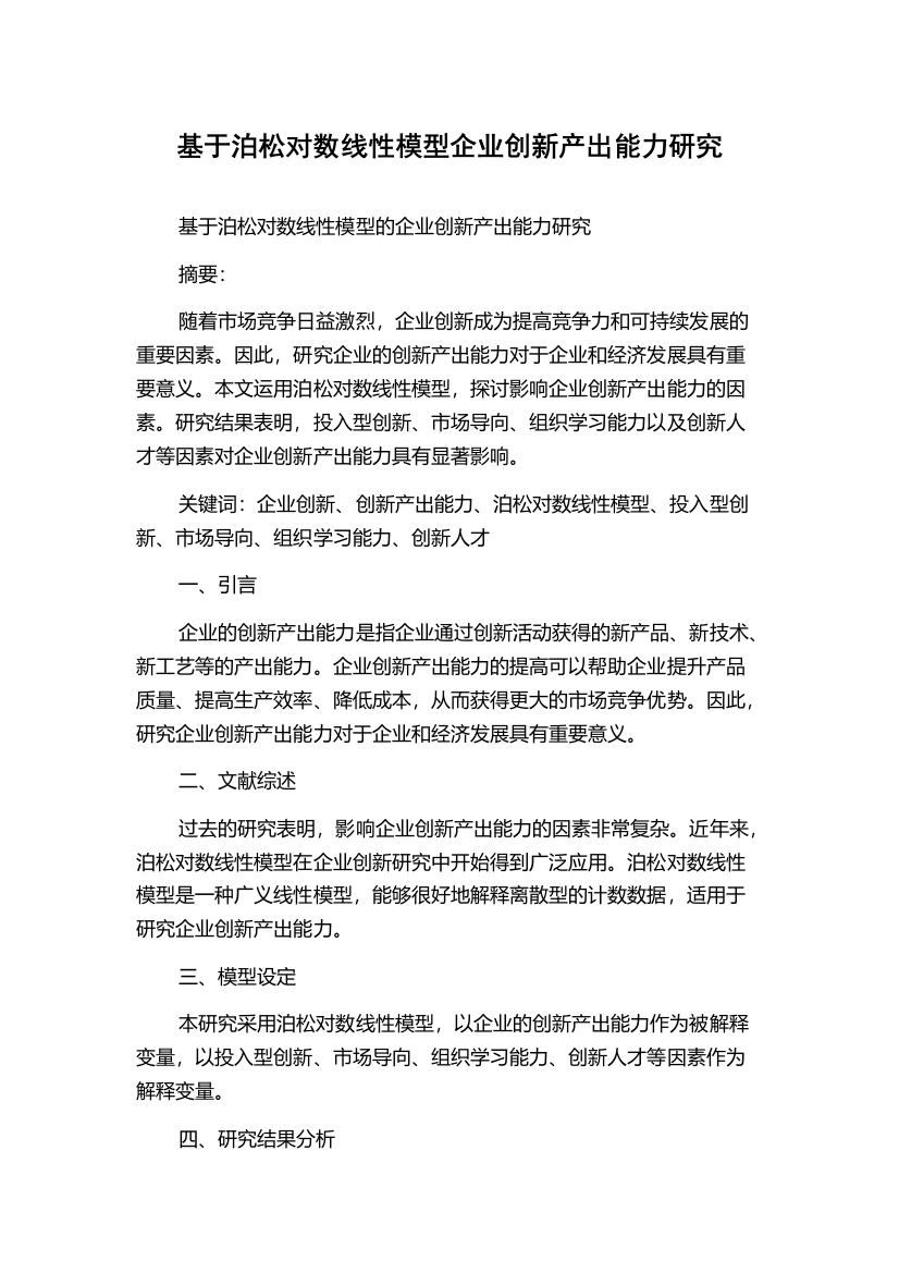 基于泊松对数线性模型企业创新产出能力研究