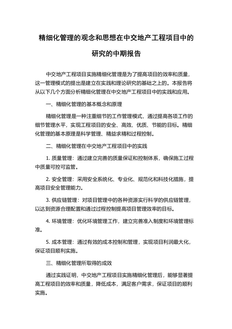 精细化管理的观念和思想在中交地产工程项目中的研究的中期报告